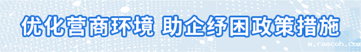 优化营商环境